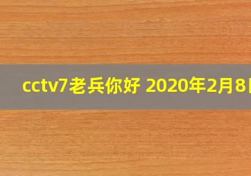 cctv7老兵你好 2020年2月8日